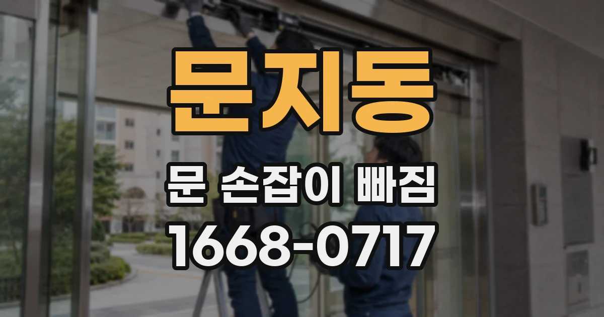 문지동 문 손잡이 빠짐