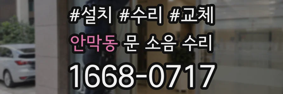 안막동 문 소음 수리