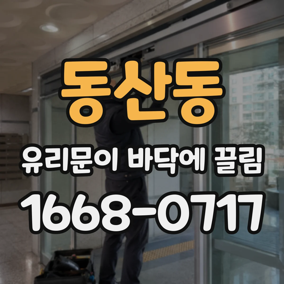 동산동 유리문이 바닥에 끌림