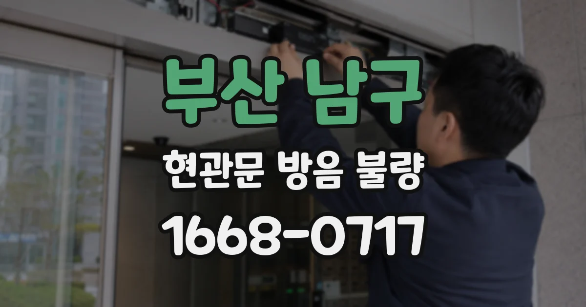 부산 남구 현관문 방음 불량