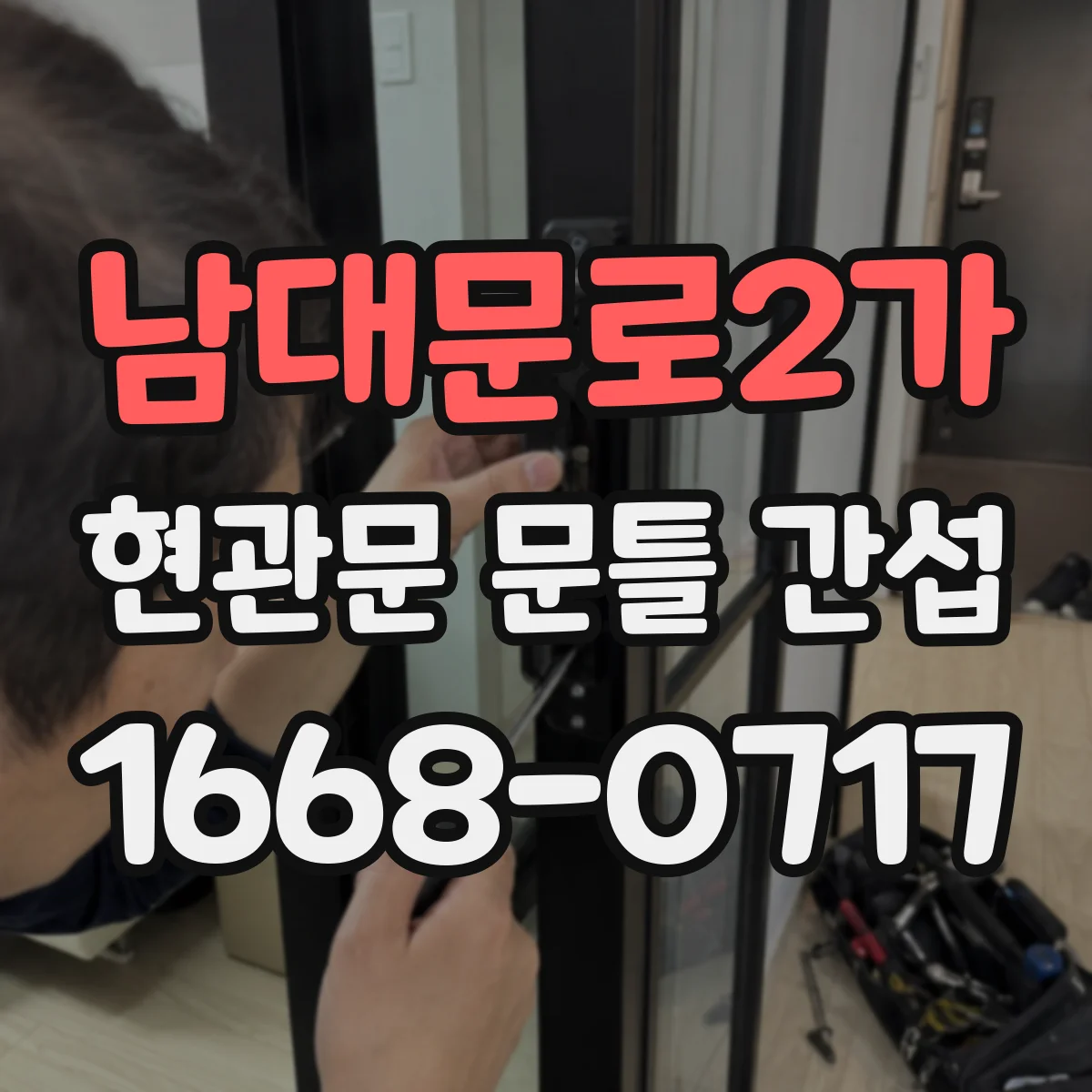 남대문로2가 현관문 문틀 간섭