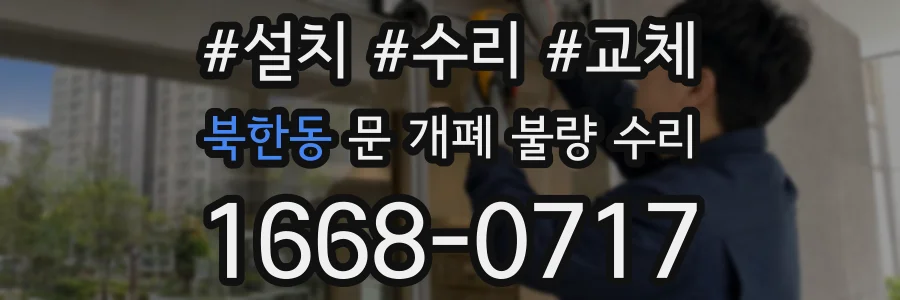 북한동 문 개폐 불량 수리