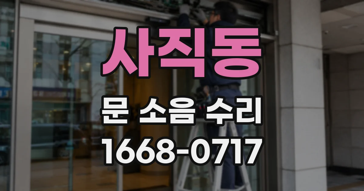 사직동 문 소음 수리