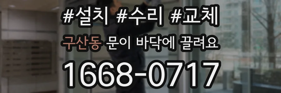 구산동 문이 바닥에 끌려요