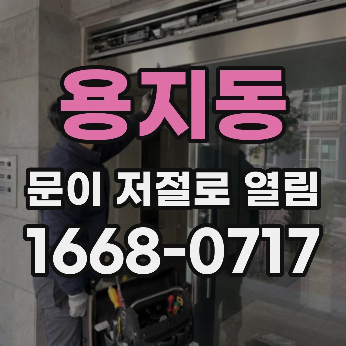 용지동 문이 저절로 열림