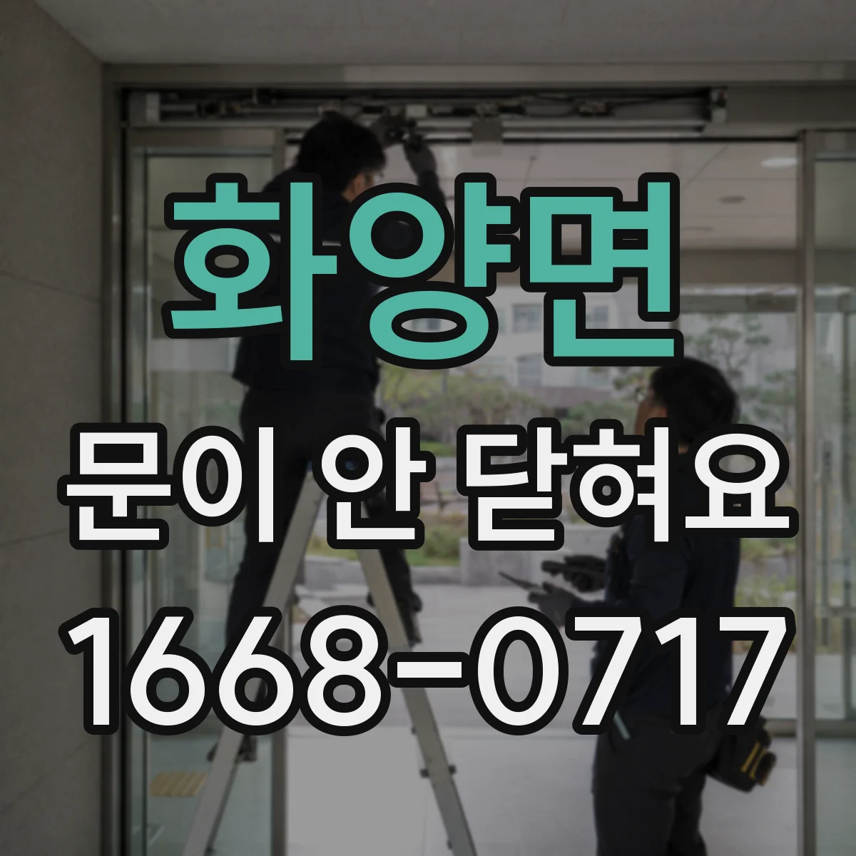 화양면 문이 안 닫혀요