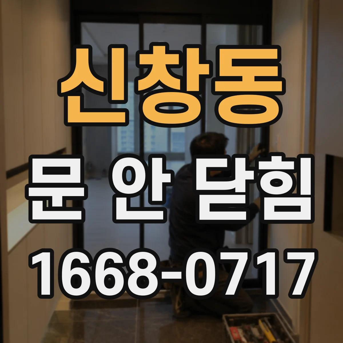 신창동 문 안 닫힘