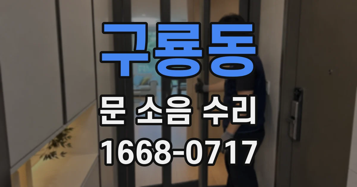 구룡동 문 소음 수리