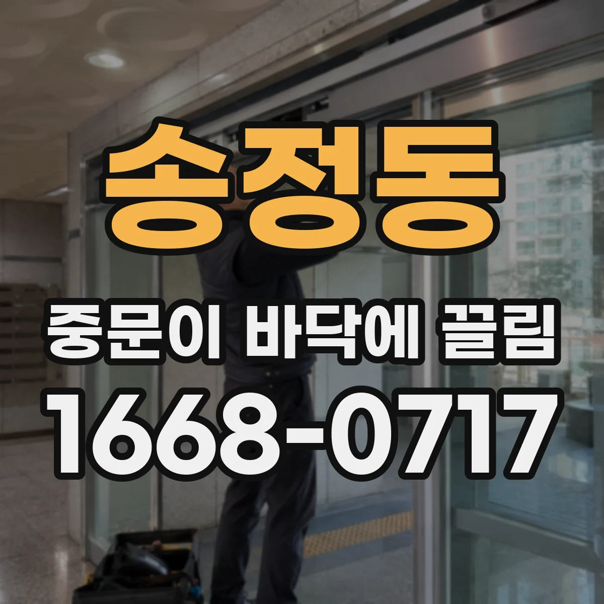 송정동 중문이 바닥에 끌림