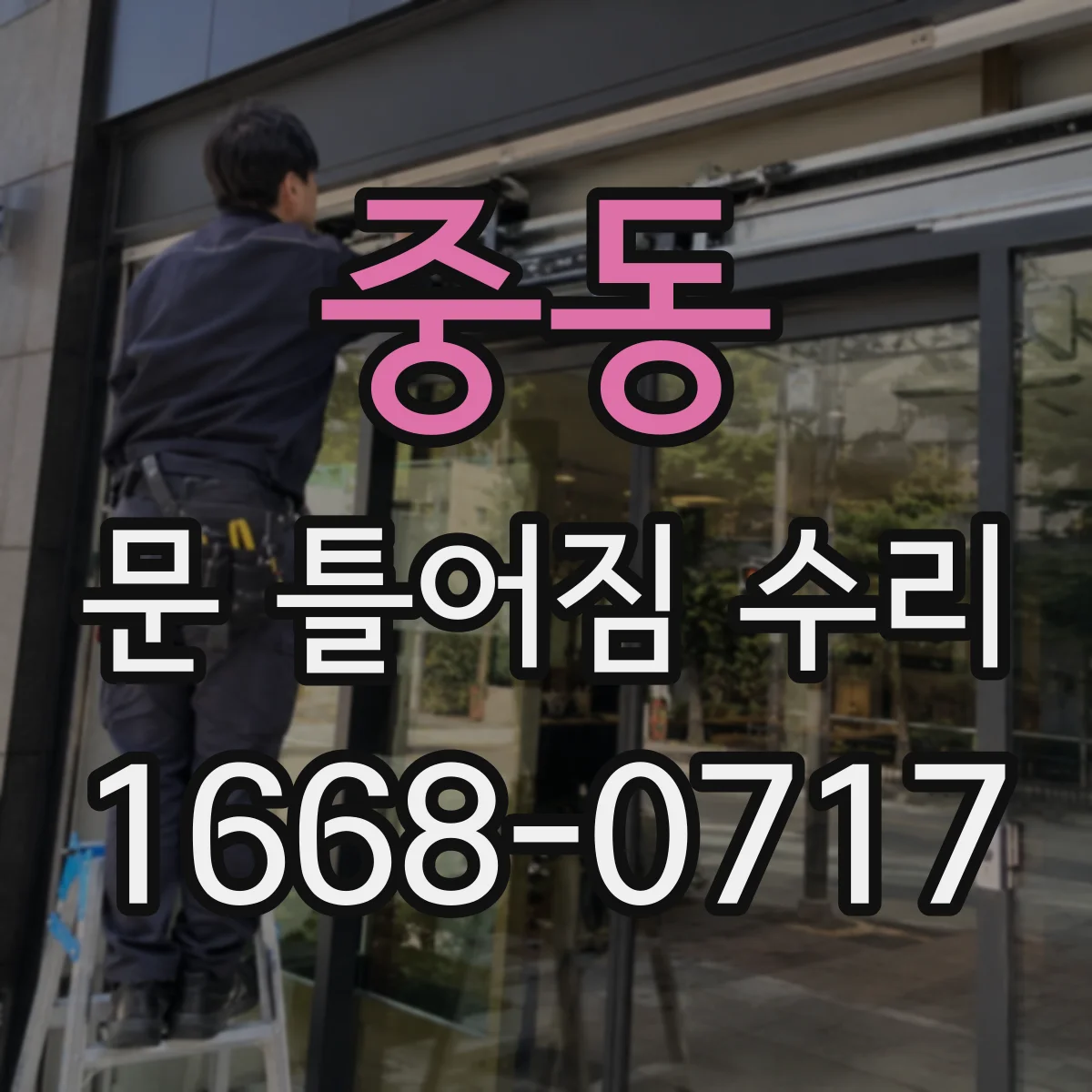 중동 문 틀어짐 수리