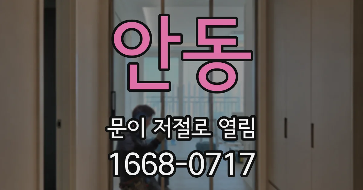 안동 문이 저절로 열림