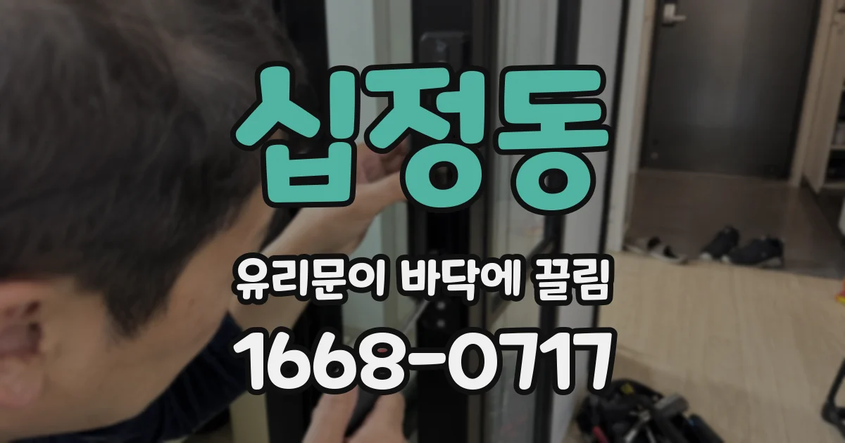 십정동 유리문이 바닥에 끌림