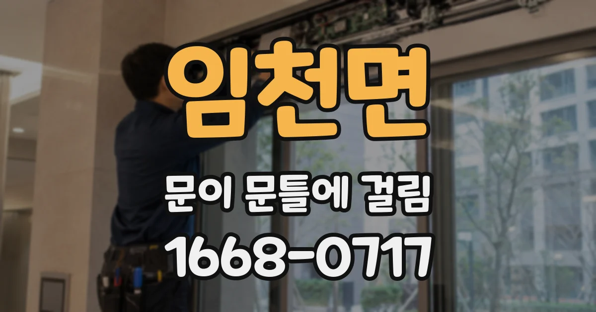 임천면 문이 문틀에 걸림