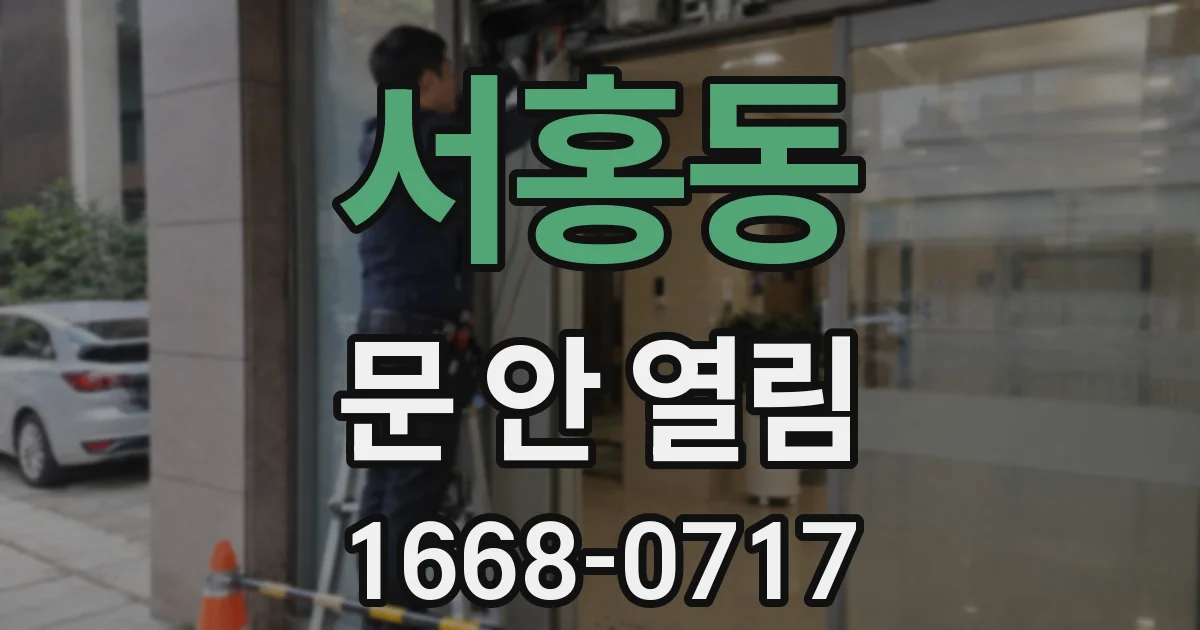 서홍동 문 안 열림