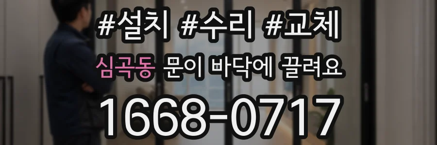 심곡동 문이 바닥에 끌려요