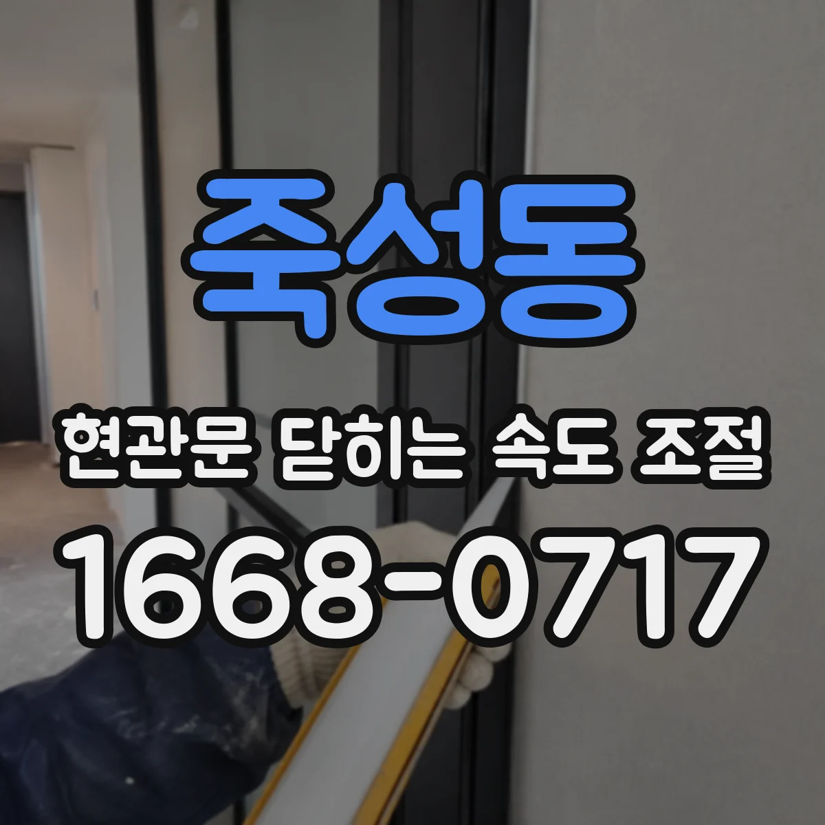 죽성동 현관문 닫히는 속도 조절