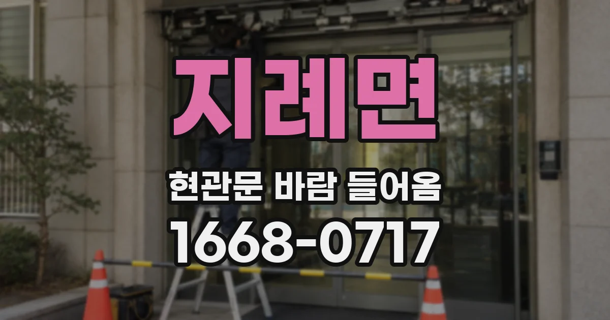지례면 현관문 바람 들어옴
