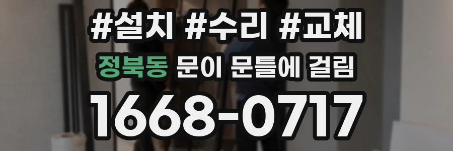 정북동 문이 문틀에 걸림