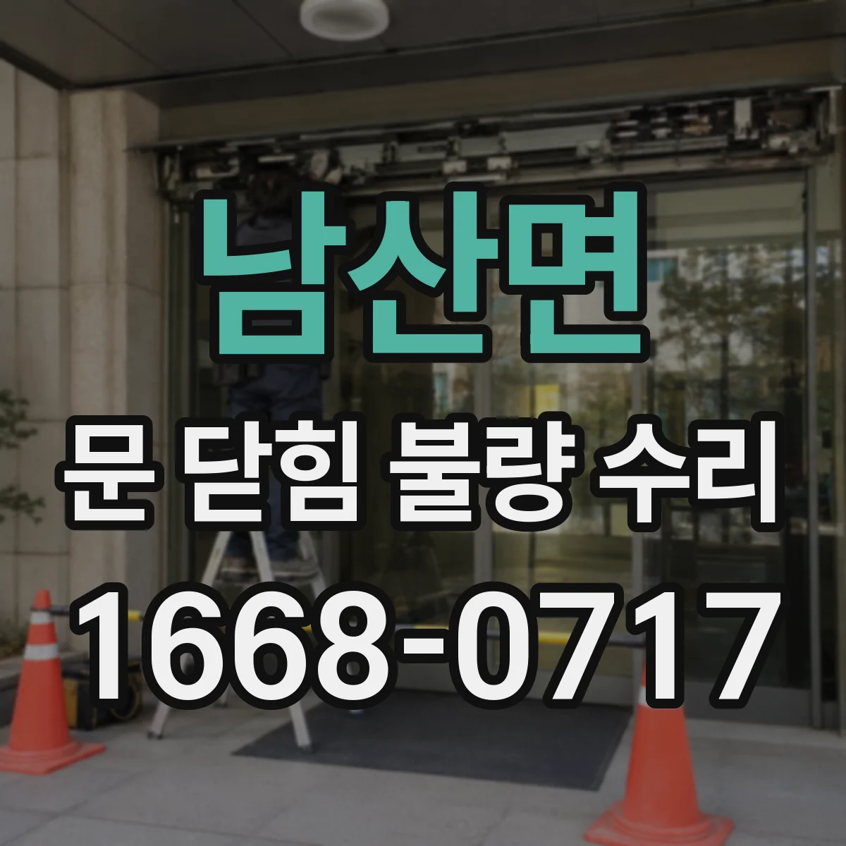 남산면 문 닫힘 불량 수리