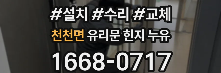 천천면 유리문 힌지 누유