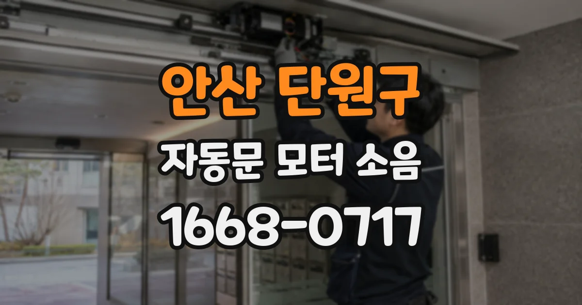 안산 단원구 자동문 모터 소음