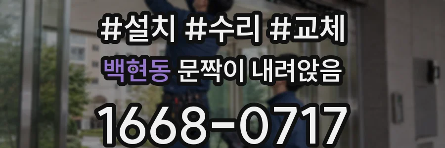 백현동 문짝이 내려앉음