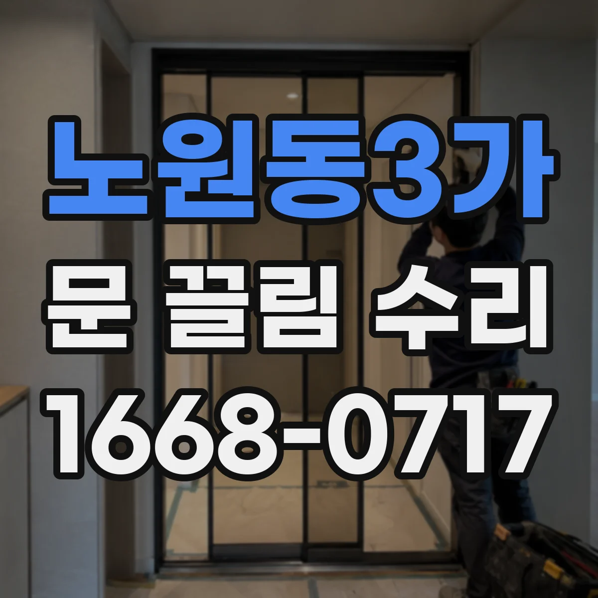 노원동3가 문 끌림 수리