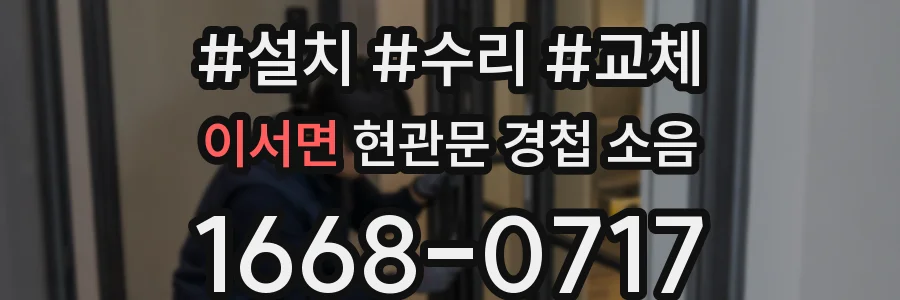 이서면 현관문 경첩 소음