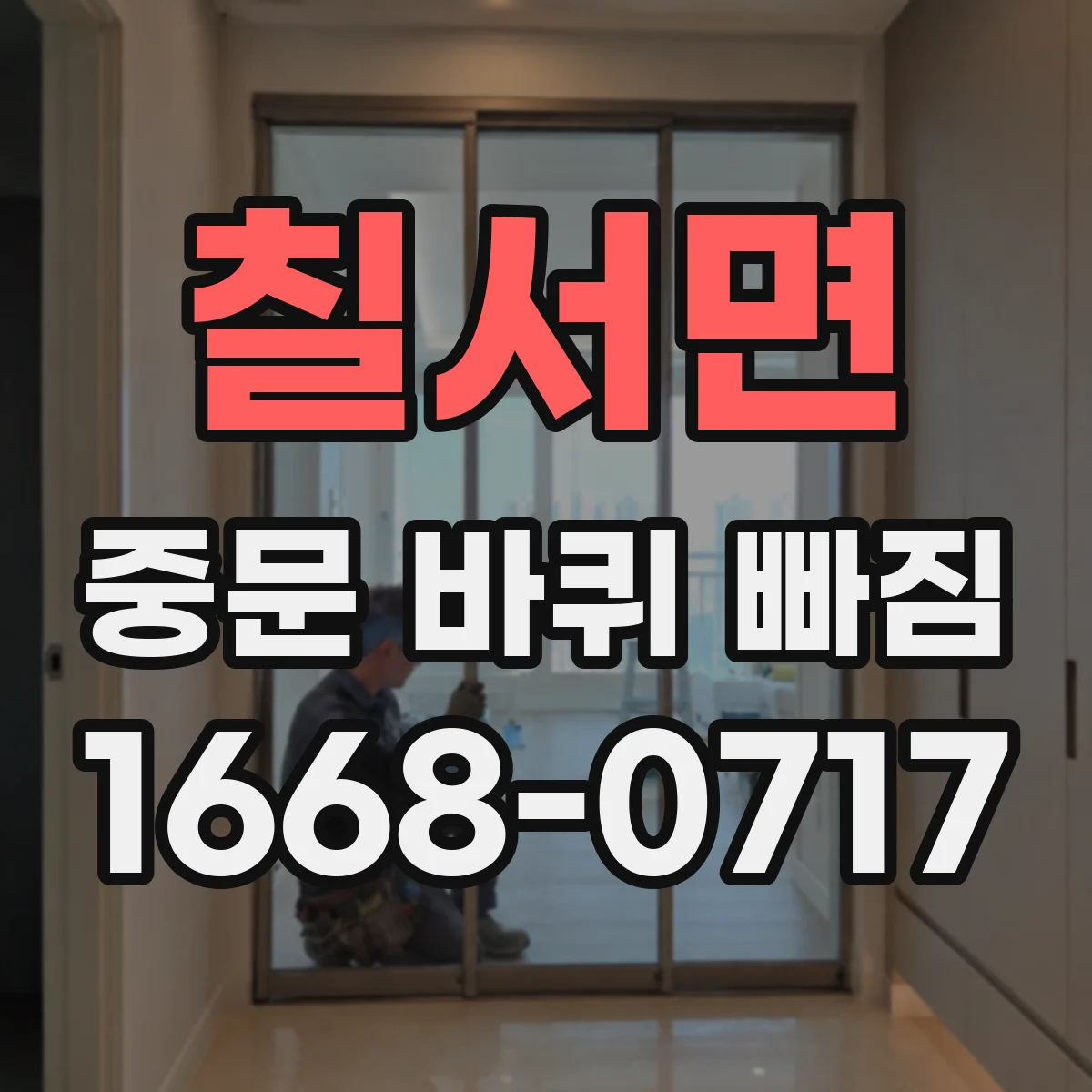 칠서면 중문 바퀴 빠짐