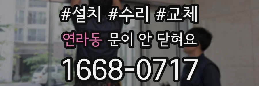 연라동 문이 안 닫혀요
