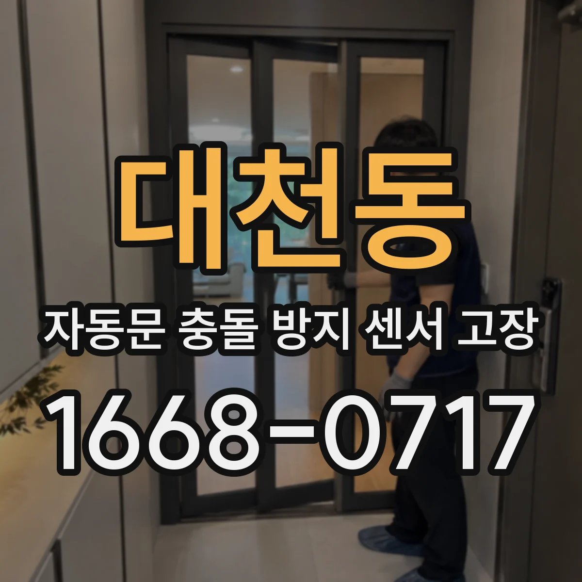 대천동 자동문 충돌 방지 센서 고장