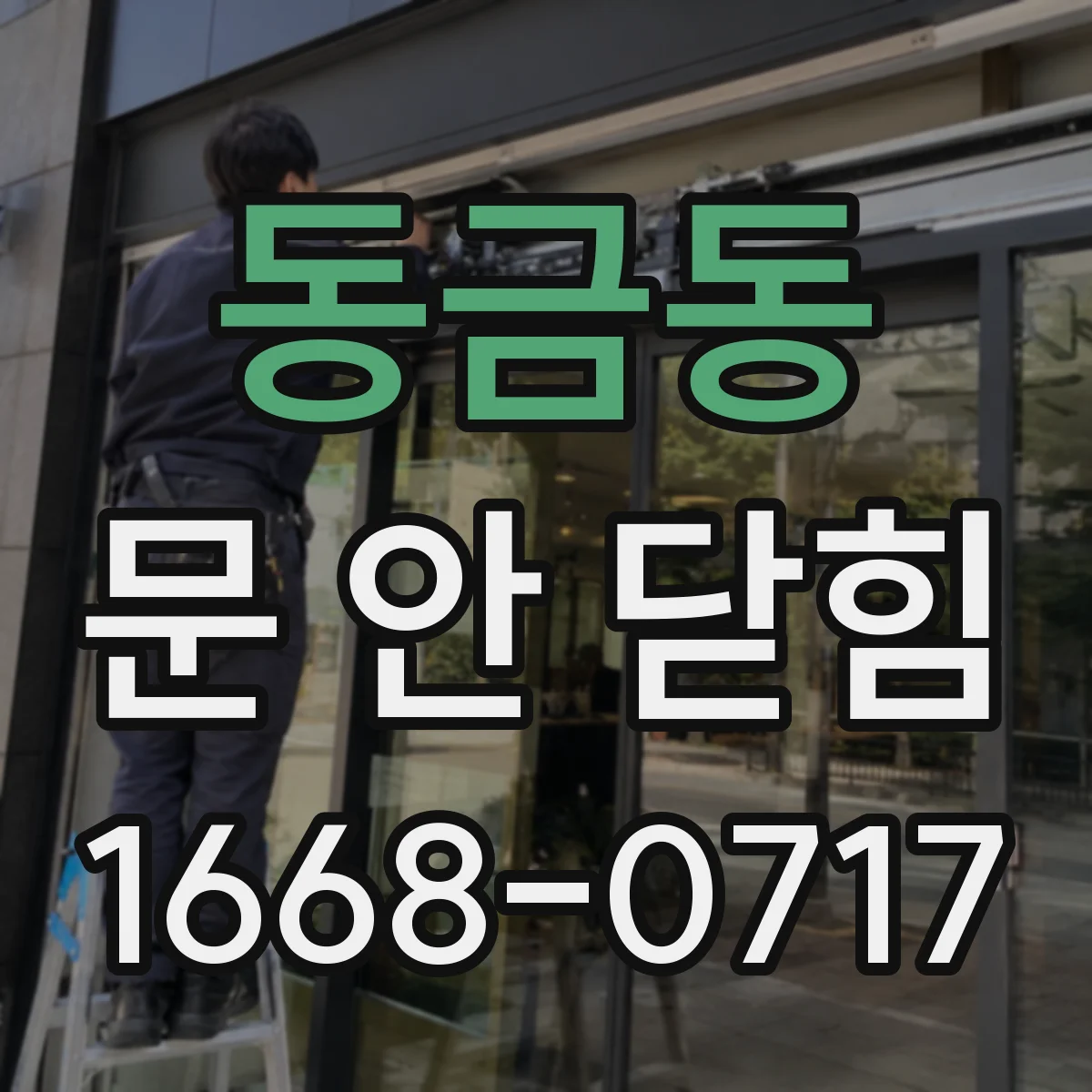 동금동 문 안 닫힘