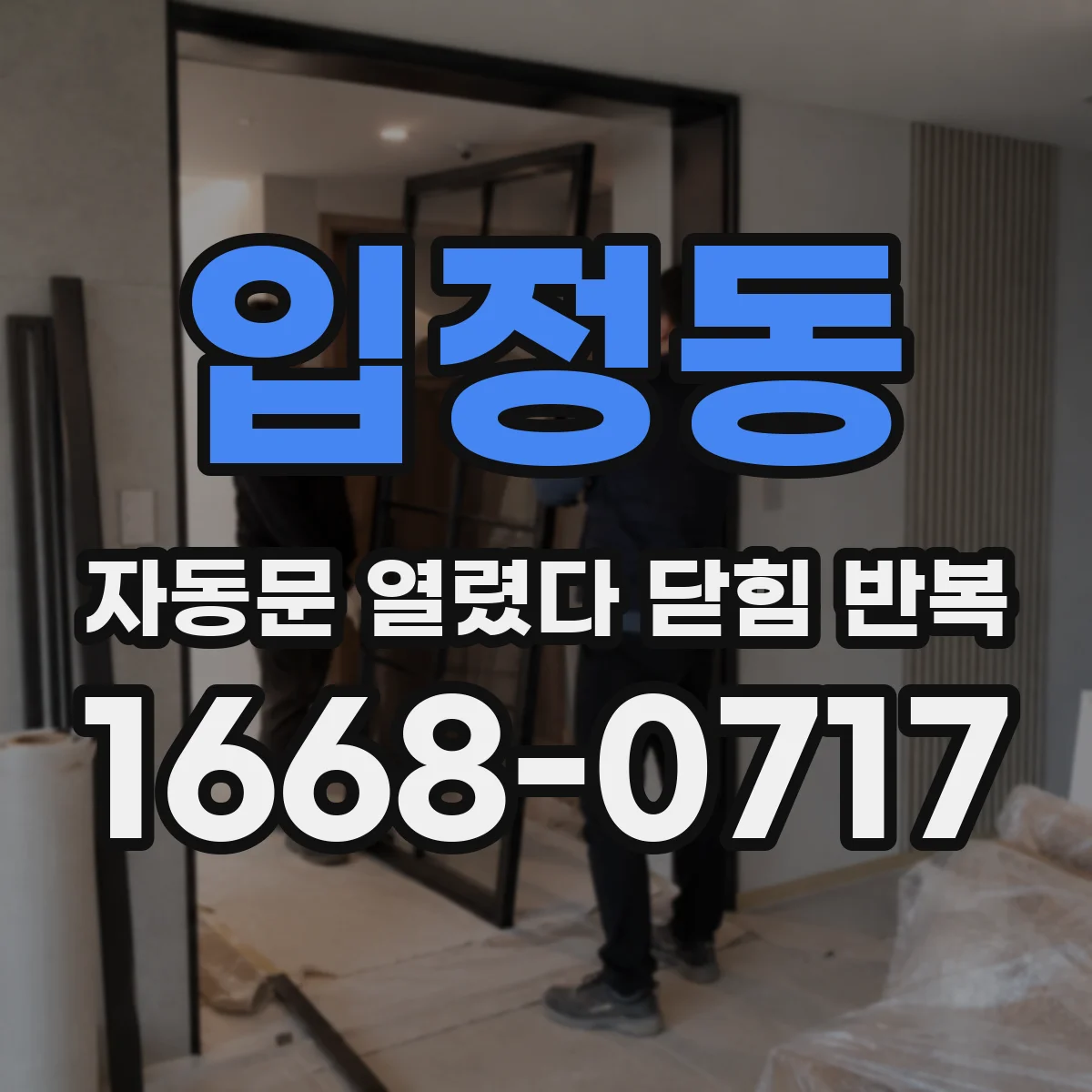 입정동 자동문 열렸다 닫힘 반복 증상은 열림과 닫힘이 연달아 일어나거나, 정지 후 다시 작동하면서 나타납니다.