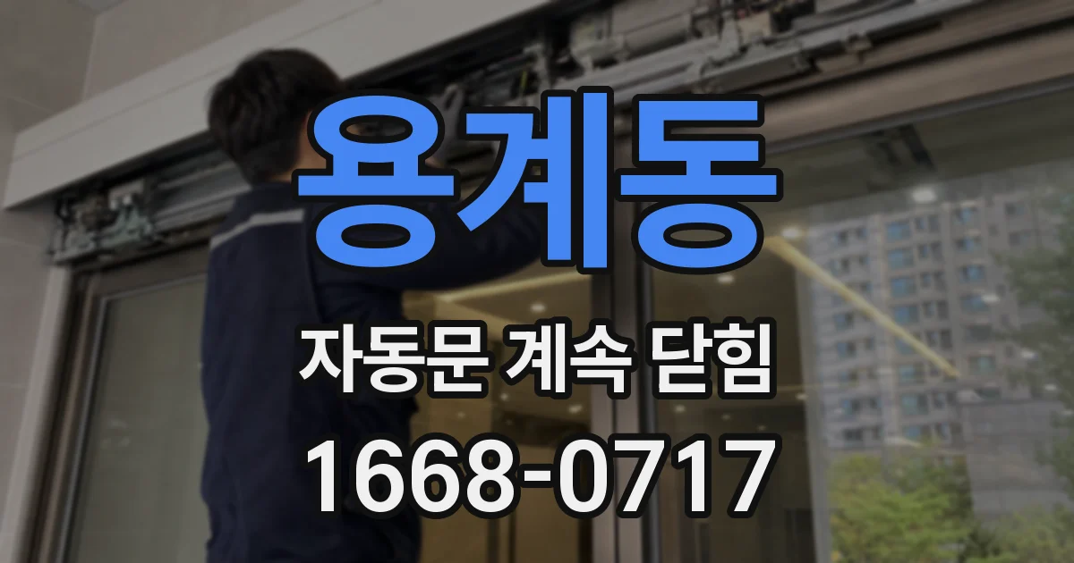 용계동 자동문 계속 닫힘
