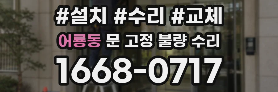 어룡동 문 고정 불량 수리