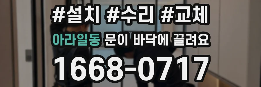 아라일동 문이 바닥에 끌려요