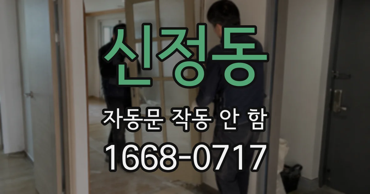 신정동 자동문 작동 안 함