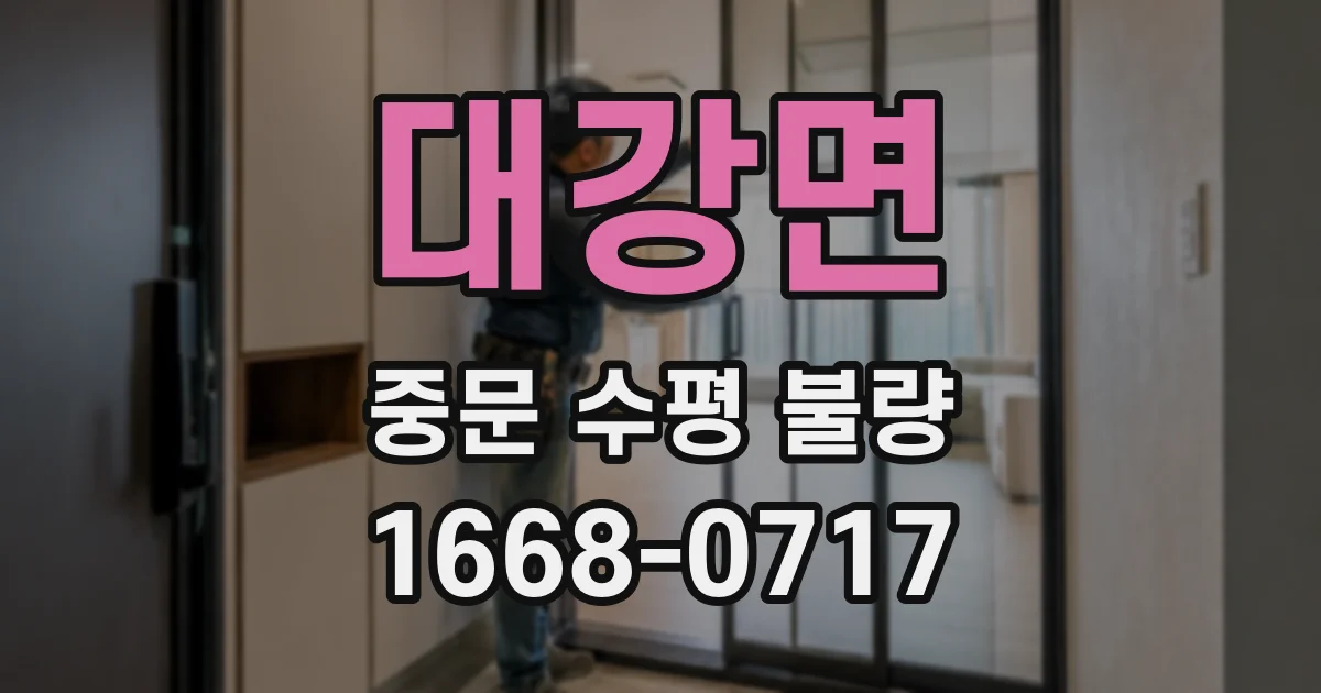 대강면 중문 수평 불량