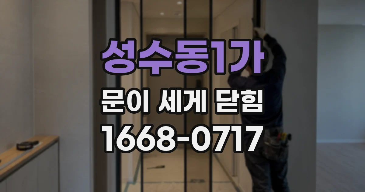 성수동1가 문이 세게 닫힘
