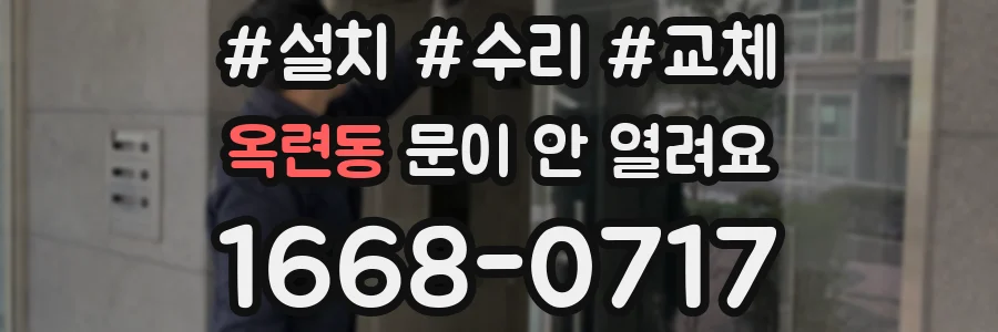 옥련동 문이 안 열려요