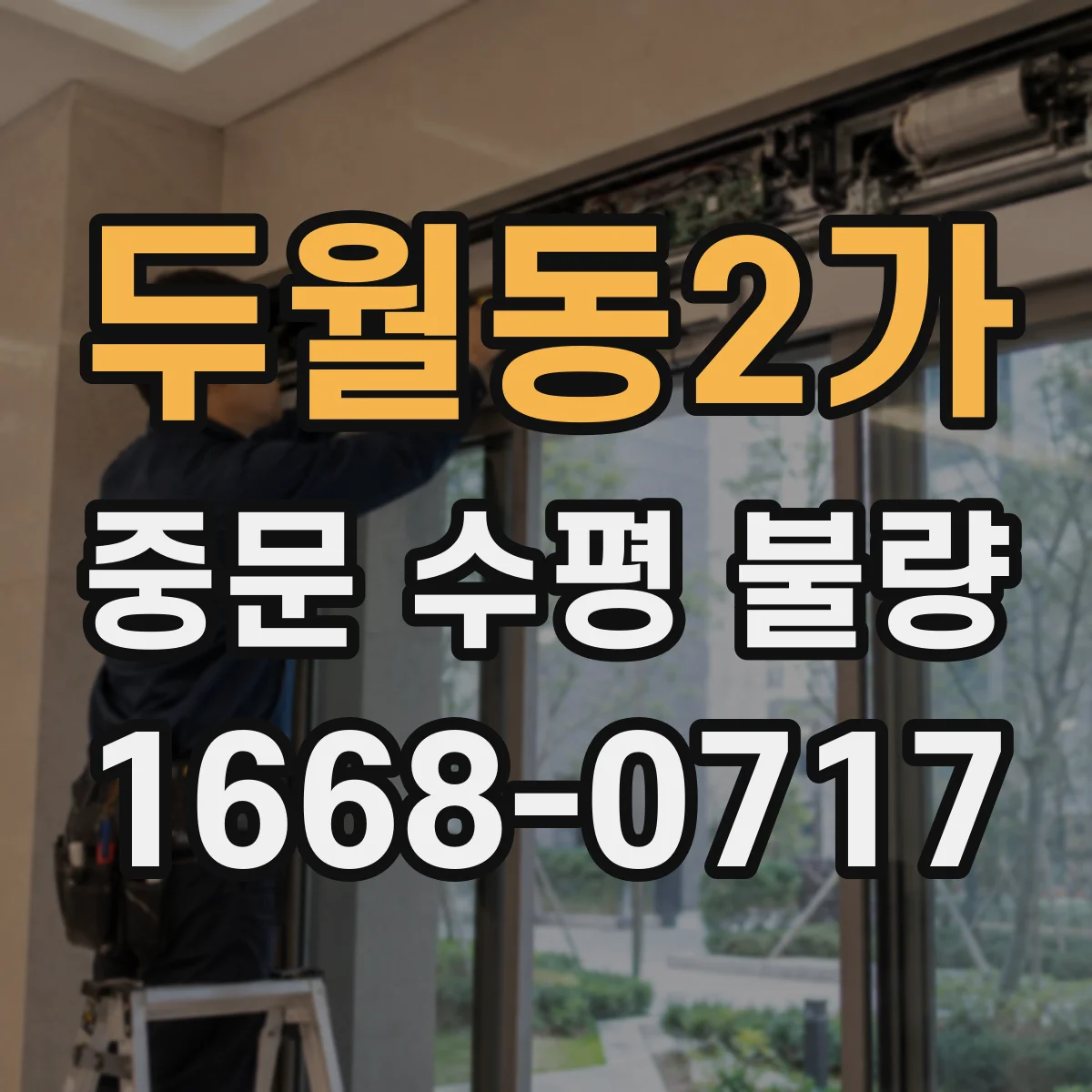 두월동2가 중문 수평 불량