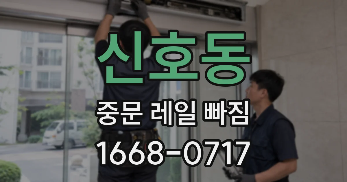신호동 중문 레일 빠짐