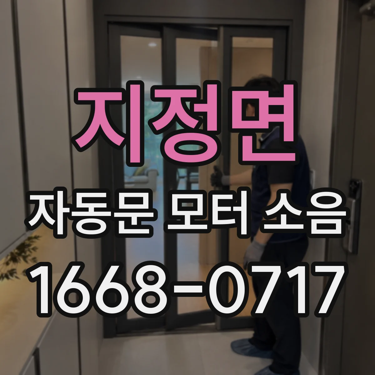 지정면 자동문 모터 소음