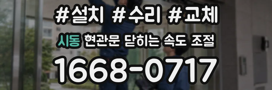 시동 현관문 닫히는 속도 조절