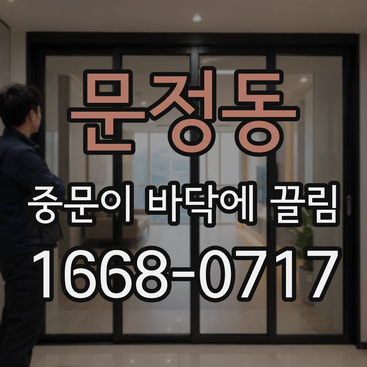 문정동 중문이 바닥에 끌림