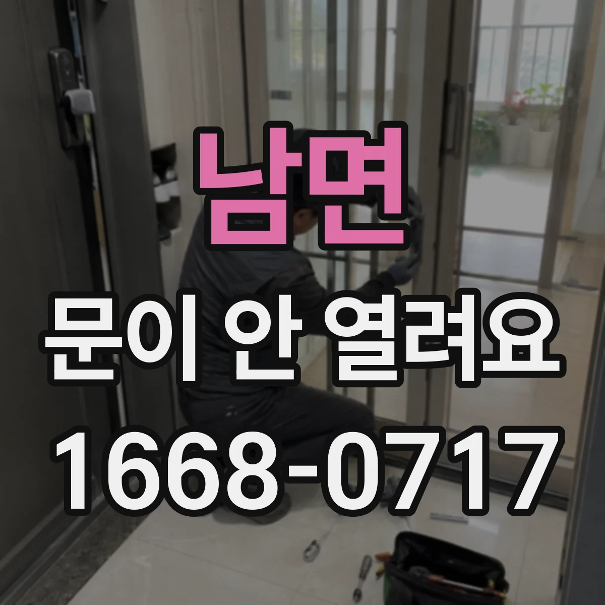 남면 문이 안 열려요