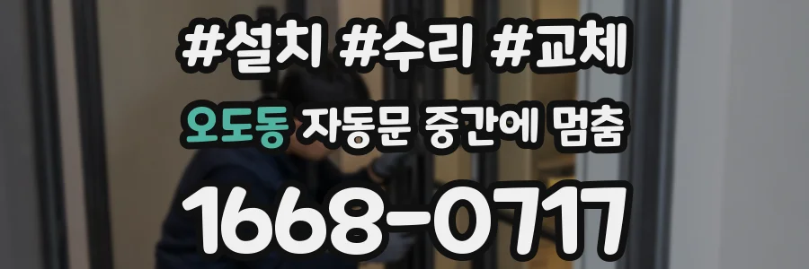 오도동 자동문 중간에 멈춤