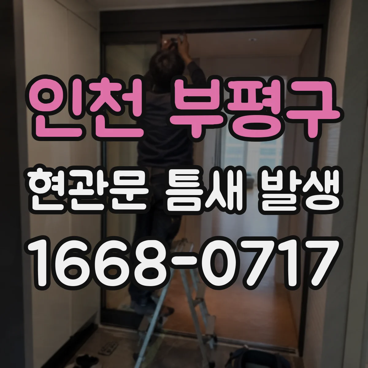 인천 부평구 현관문 틈새 발생