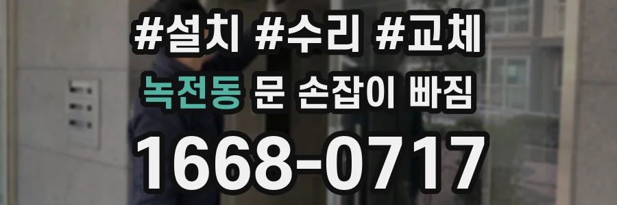 녹전동 문 손잡이 빠짐
