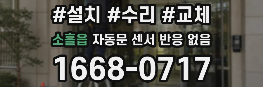 소흘읍 자동문 센서 반응 없음